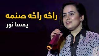 Yamsa Noor Mast Pashto Song - Raza Raza Sanama | راځه راځه صنمه مسته پښتو سندره - یمسا نور