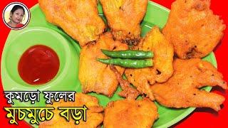 কুমড়ো ফুলের বড়া রেসিপি| Kumro Fuler Bora Recipe In Bengali | Pumpkin Flower Fry | Shampa's Kitchen