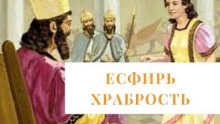 Герои Библии. Есфирь