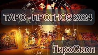 ТАРО-ПРОГНОЗ 2024 ГОД/ДЛЯ ВСЕХ ЗНАКОВ ЗОДИАКА #таролог #таропрогноз #таро #славяне