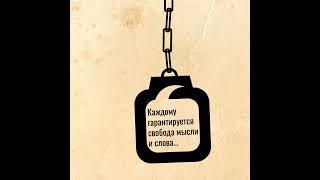 свобода мысли
