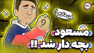 بچه ی مسعود به دنیا اومد !!