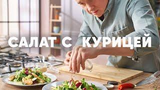 САЛАТ С КУРИЦЕЙ В МЕДОВО ГОРЧИЧНОЙ ЗАПРАВКЕ - рецепт от шефа  | ПроСто кухня | YouTube-версия