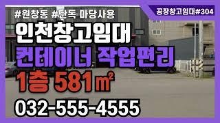 인천 원창동 북항 창고 임대 581㎡ 컨테이너 작업 편리 단독 물류 창고입니다. 304번 #인천산업부동산 #공장창고매물tv