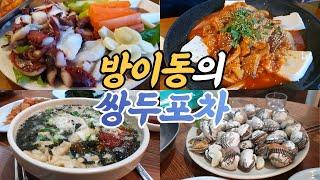 방이동 중심에서 가성비를 외치다. 노포 맛집 평일 저녁 3시간 코스