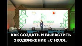 КАК СОЗДАТЬ И ВЫРАСТИТЬ ЭКОДВИЖЕНИЕ «С НУЛЯ»:5 эффективных стратегий и правил