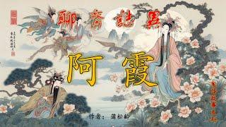 【聊齋誌異】阿霞（白話文） #神話故事 #民間傳說 #助眠故事 #中國古典文學故事 #蒲松齡 #小說