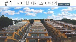 #1 Paju Seomi Hill Terrace Opposition Station Single-story 84m² #FootingExpedition #TerrasHouse