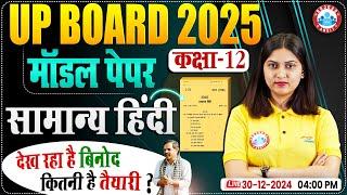 Class 12 Hindi Model Paper Solution | UP Board 12th Hindi Official Model Paper 2025 Full Solution