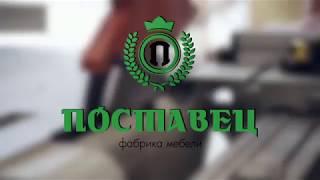 Мебельная фабрика "Поставец" - изготовление и производство мебели в Краснодаре