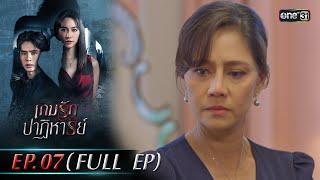 เกมรักปาฏิหาริย์ EP.07 (FULL EP) | 14 ต.ค. 67 | one31