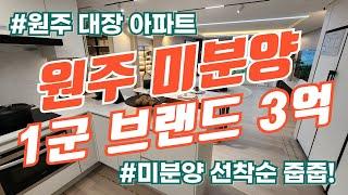 원주 3억대 1군 브랜드 미분양 아파트 줍줍! 잔여세대 선착순 분양시작!