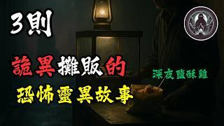 睡前靈異恐怖故事 - 《3則和詭異攤販有關的恐怖睡前靈異故事》｜詭影檔案館