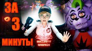 ВЕСЬ ФНАФ 9 ЗА 3 МИНУТЫ | ВЕСЬ FNAF SECURITY BREACH ЗА 3 МИНУТЫ |