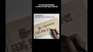 [도안글씨] 우드버닝 캘리그라피 제작과정 이 세상에 단 하나뿐인 나만의 작품 소장