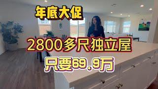 建商年底大促，新房独立屋2800多尺，五房三浴只要69.9万