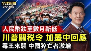 川普再舉關稅大棒，人民幣暴跌至新低；毒王來襲，中國猝亡激增，北京醫院超負荷；創紀錄無人機襲烏能源設施；以黎達成停火協議；賴清德接見台棒隊；東北特大暴雪破紀錄【 #全球新聞 】| #新唐人電視台