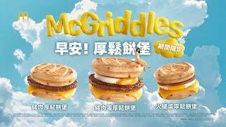 麥當勞早餐 | McGriddles厚鬆餅堡 | 厚~一早鬆一個 限時登台