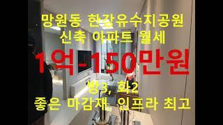 (거래완료) 망원동 대박부동산 - 2021.2 망원동 신축아파트 솔루체 월세 1억-150만원