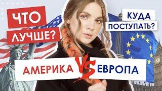 Что лучше ЕВРОПА ИЛИ США? | Куда поступить проще? Где учиться за границей именно вам?