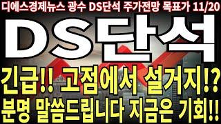 [DS단석 주가전망] 긴급!! 고점에서 설거지!? 분명 말씀드립니다 지금은 기회!! feat. 디에스경제뉴스 광수 목표가