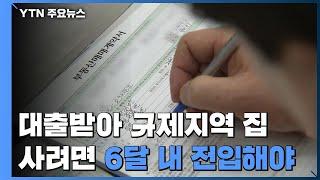 대출받아 규제지역 집 살 때 6달 내 전입해야 / YTN