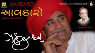 Aavkaro - આવકારો |Tara Aanganiye Puchi Ne Je Koi Aave | Praful Dave | Gaurang Vyas |Dula Bhaya Kag