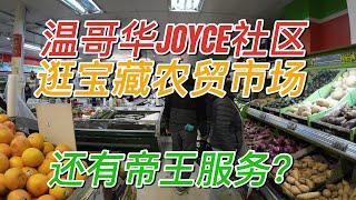 【温哥华生活】温哥华JOYCE社区#非常接地气的一条街#餐馆林立#华人居住区