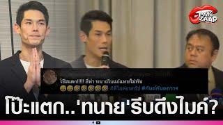 'กันต์ กันตถาวร'โป๊ะแตก? หลังนักข่าวถามถึงค่าตอบแทน คำตอบที่ได้?ทำเอา'ทนาย'รีบดึงไมค์