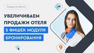 Увеличиваем продажи отеля | 5 фишек модуля бронирования Bnovo: разбираем на примерах