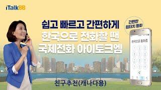 한국으로 통화가 필요할때 - 쉽고 빠르게편(친구추천 캐나다용)