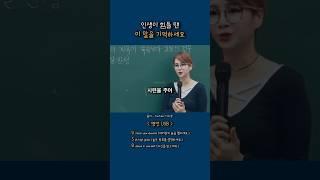 이 말을 꼭 기억하세요 / 학원강사 이지영 #이지영명언 #시련 #극복