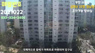 (매물번호:2021022) 부천 사무실 22평 정남향 주차장 편리 실매물 매물번호: 2021022