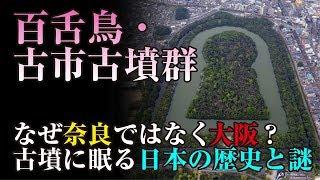 【百舌鳥・古市古墳群】なぜ奈良ではなく大阪に築かれたのか？古墳に眠る日本の歴史と謎