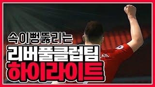 피파4 잡팀 지겨우시죠? 그래서준비했습니다. 박준효의 리버풀클럽팀 하이라이트! 이런팀으로도 저런 플레이가 가능해?ㄷㄷ