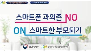 [스마트폰 과의존 예방 교육]  ④ 스마트폰 과의존 NO, 스마트한 부모되기 ON (부모교육용 영상)