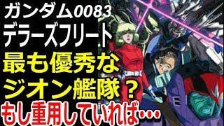 【ガンダム0083】デラーズフリート。最も優秀なジオン艦隊？もし重用していれば・・・改めて再評価！【gandam解説】