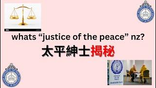 太平紳士JP揭秘～紐西蘭人不可少的存在？Justice of  the peace 提供何種服務？怎麼找到？準備些什麼？新西兰生活 法律