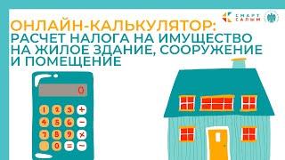 Онлайн-калькулятор: Расчет налога на имущество на жилое здание, сооружение и помещение