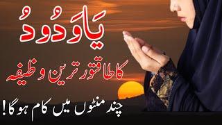 Ya Wadoodo Ka Powerful Wazifa For Love | Ya Wadoodo Padhne Ke Fayde | Ya Wadoodo Ka Wazifa For Love