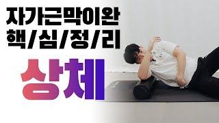 [최원형 트레이너가 알려주는 폼롤러를 이용한 자가근막이완 핵심정리] . 상체 Part