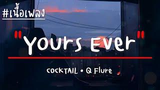 Yours Ever · COCKTAIL · Q Flure (เนื้อเพลง)