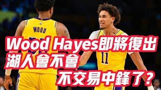 NBA——Wood Hayes即將復出，湖人會不會不交易中鋒了？