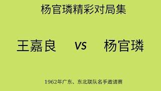 杨官璘精彩对局集 | 1962年广东、东北联队名手邀请赛| 王嘉良vs杨官璘