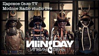 Самурай ИliNDAY Царское Село TV