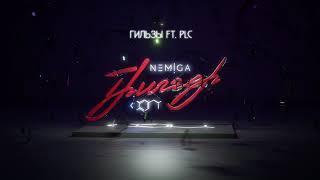 NEMIGA -  Гильзы (feat. PLC) | Audio