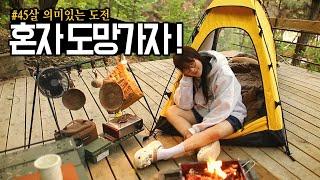 웃고 있지만, 사실 힘들었어요 . 다시 솔로캠핑 해도 괜찮을까요 ? | Feat.힐맨 플레어1P 상세리뷰 | 숯불닭갈비와 콘치즈로 캠핑요리 해먹기