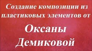 Создание композиции из пластиковых элементов. Университет Декупажа. Оксана Демикова