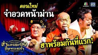 ฉ่อยหน้าม่าน 2024 ทันสมัยสุดๆ ยาย Live ขายของ | คุณพระช่วย | ๙ มิถุนายน ๒๕๖๗