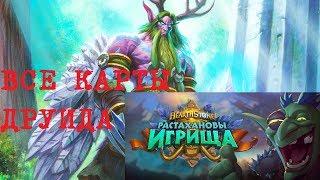 Hearthstone растахановы игрища все карты друида/новый аддон/растахан карты/друид/druid